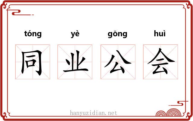 同业公会