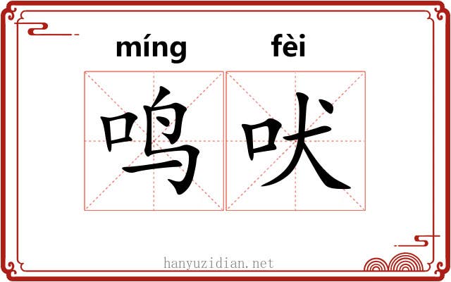 鸣吠 鸣吠