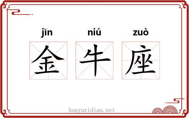 金牛座