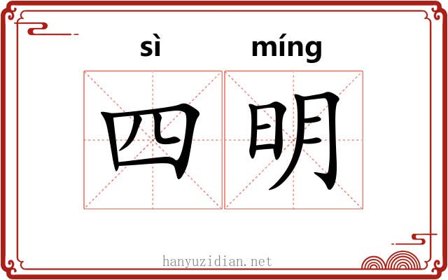 四明 四明