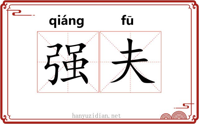 强夫 强夫