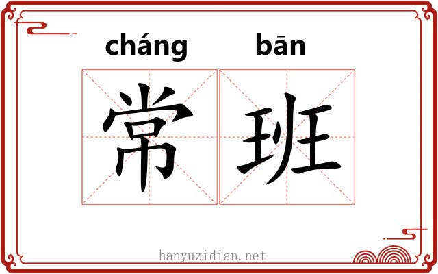 常班 常班