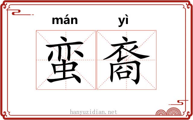 蛮裔