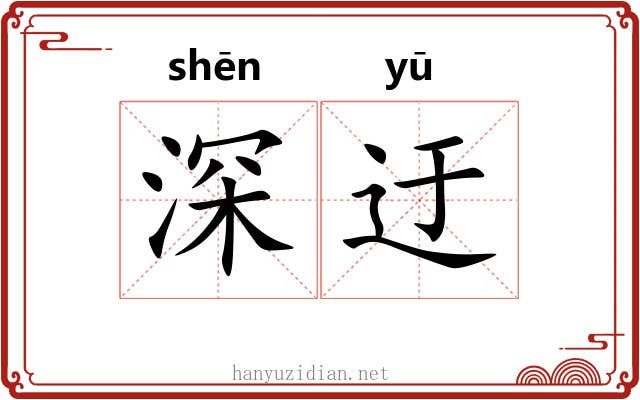 深迂 深迂