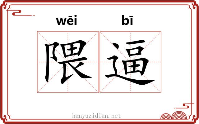 隈逼