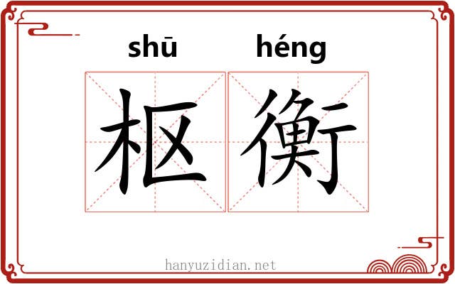 枢衡