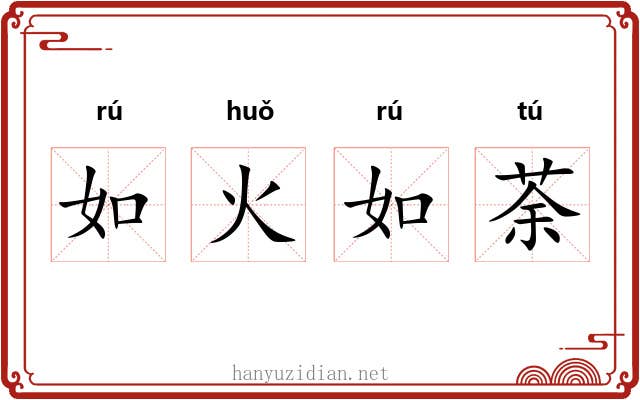 如火如荼 如火如荼