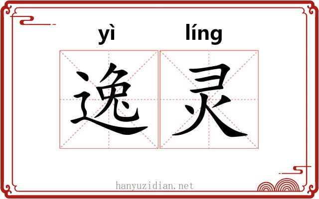 逸灵