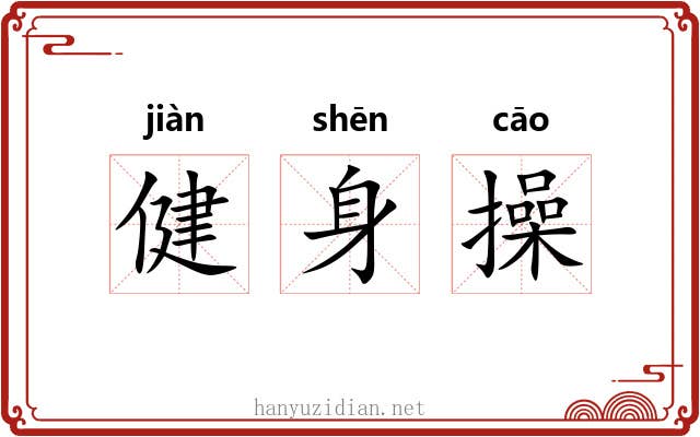 健身操 健身操