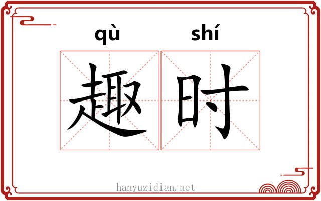趣时 趣时