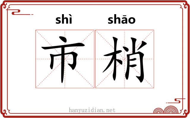 市梢
