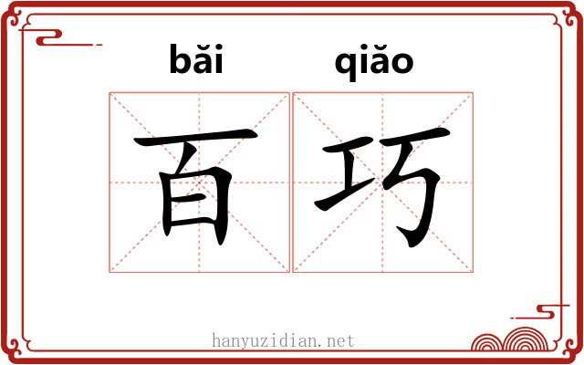 百巧