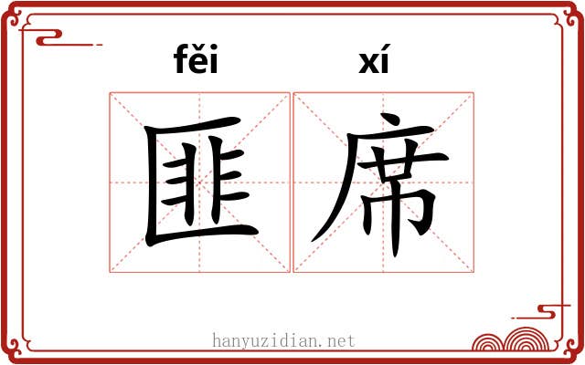 匪席