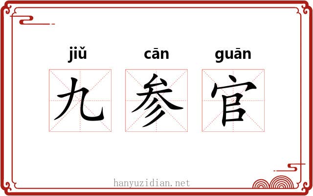 九参官