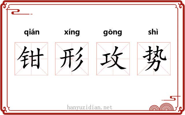钳形攻势 钳形攻势