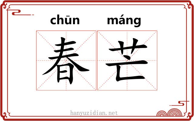 春芒 春芒