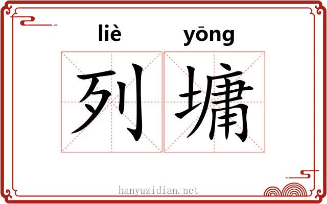 列墉