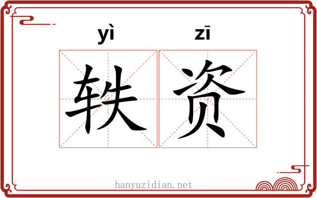 轶资