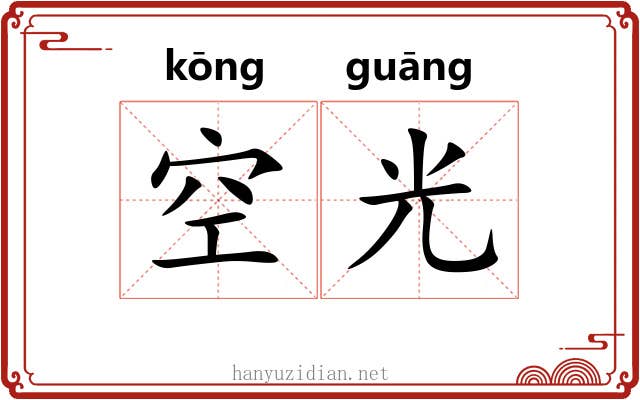空光