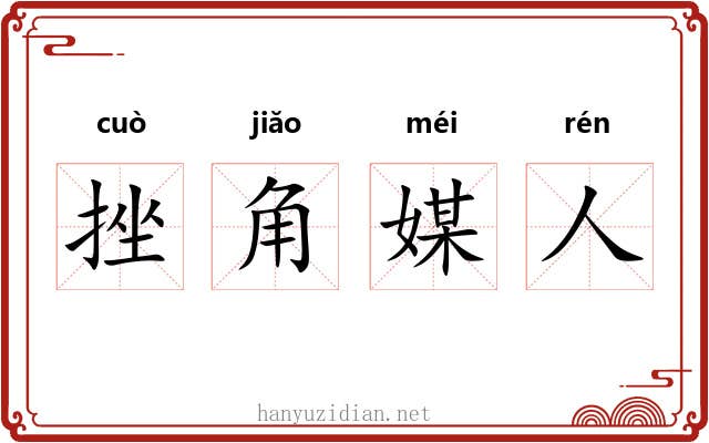 挫角媒人 挫角媒人