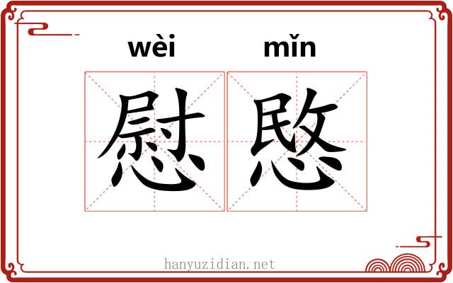 慰愍