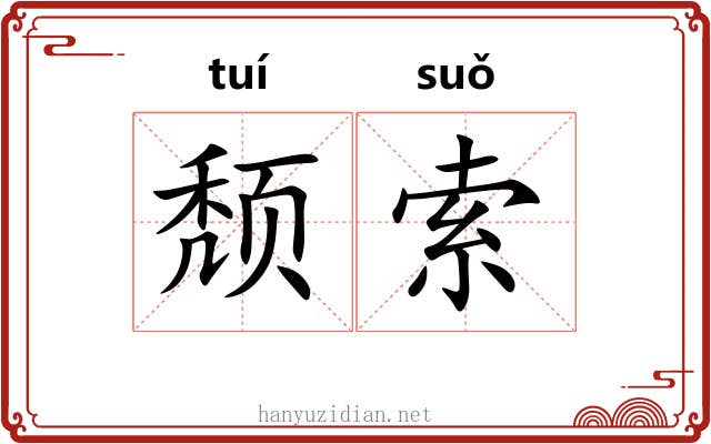 颓索