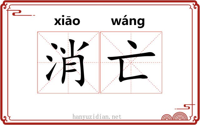消亡