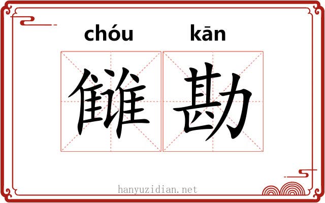 雠勘