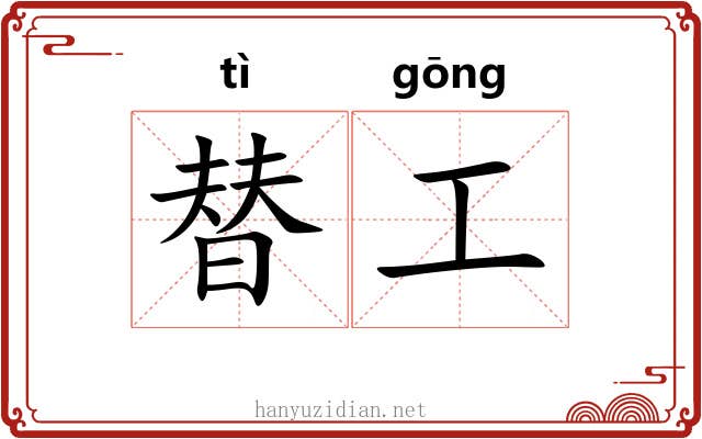 替工 替工