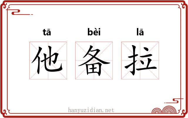 他备拉 他备拉