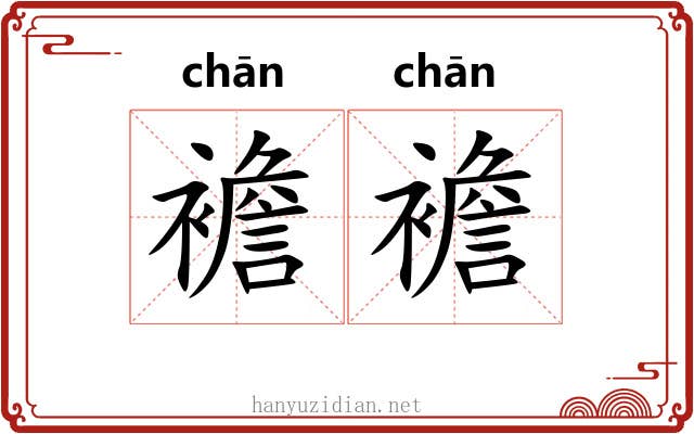 襜襜