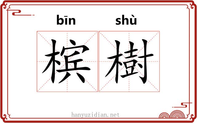 槟樹 槟樹