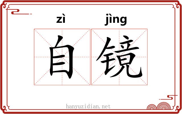 自镜 自镜