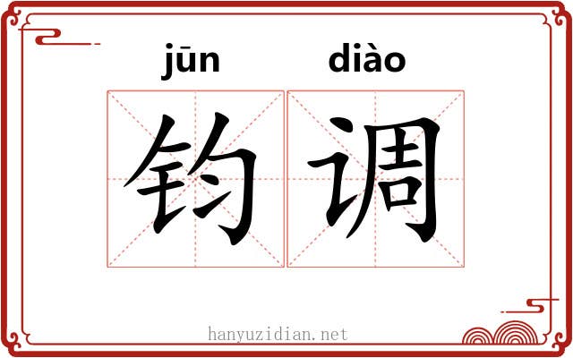 钧调