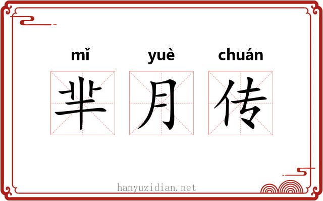 芈月传 芈月传