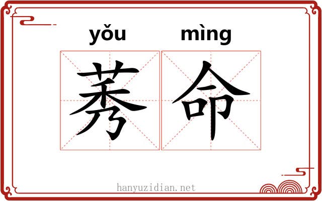 莠命