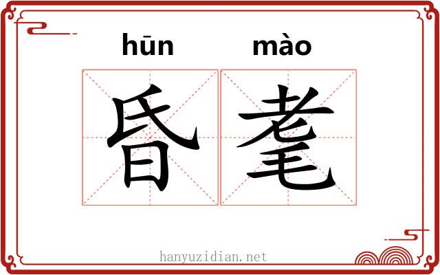 昏耄