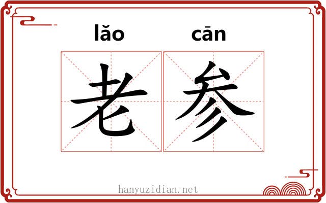 老参 老参