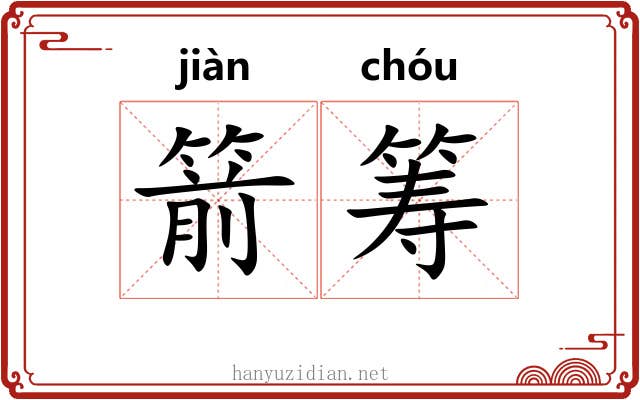箭筹