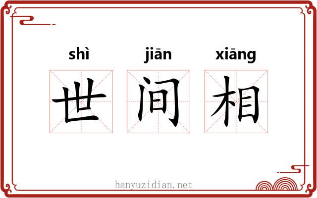 世间相 世间相