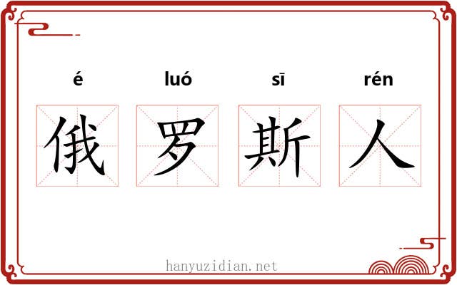 俄罗斯人 俄罗斯人