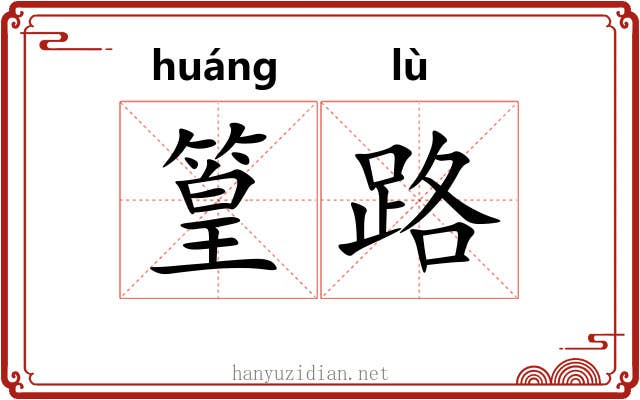 篁路