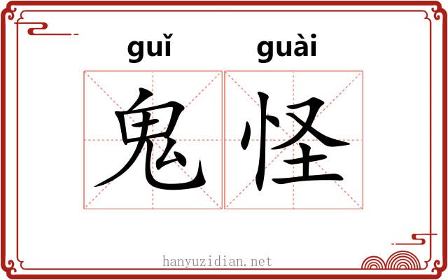 鬼怪
