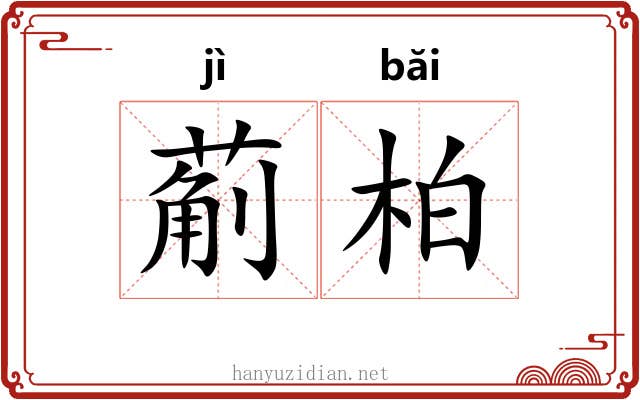 葪柏