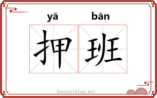 押班