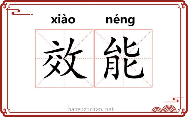 效能 效能