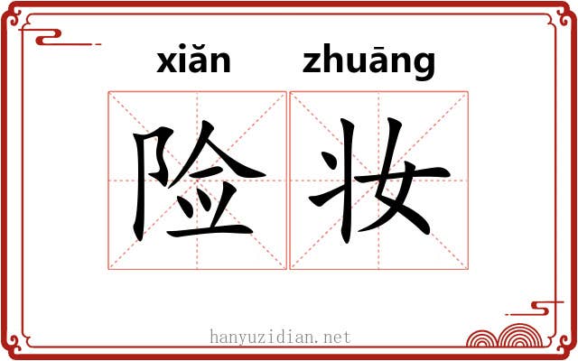 险妆
