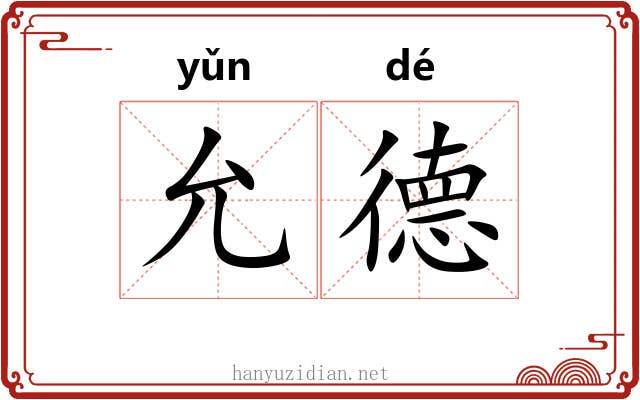 允德