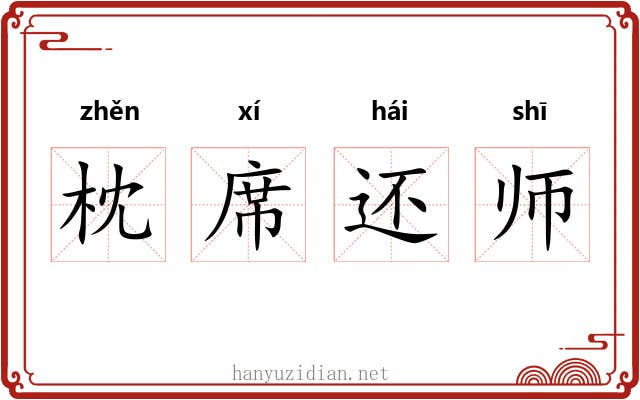枕席还师 枕席还师