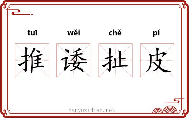 推诿扯皮